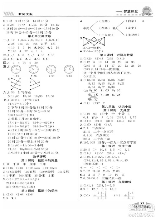 云南科技出版社2022秋智慧课堂同步讲练测数学三年级上册BS北师版答案