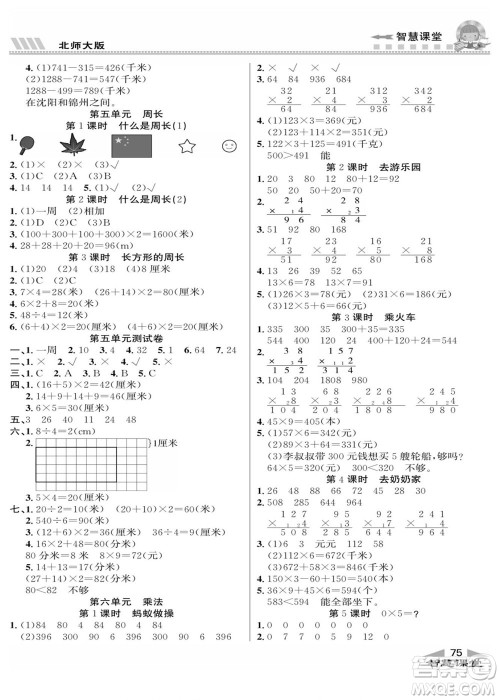 云南科技出版社2022秋智慧课堂同步讲练测数学三年级上册BS北师版答案