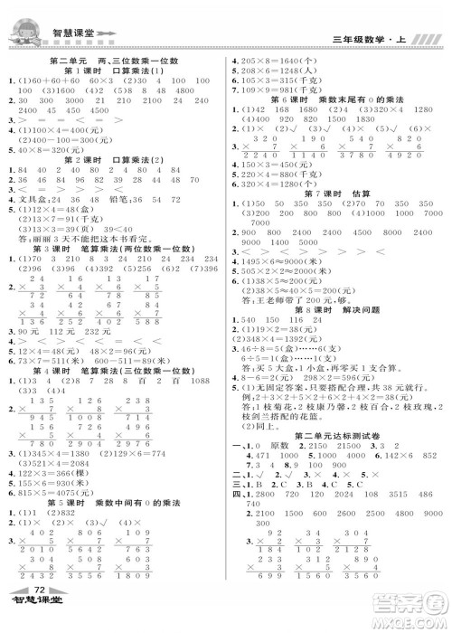 云南科技出版社2022秋智慧课堂同步讲练测数学三年级上册JJ冀教版答案