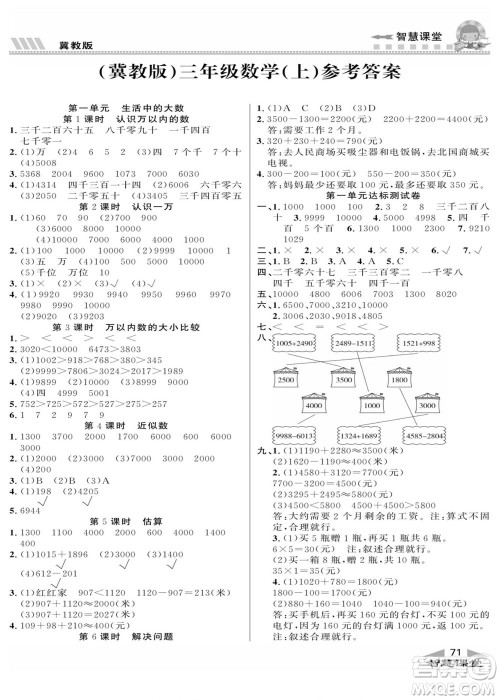 云南科技出版社2022秋智慧课堂同步讲练测数学三年级上册JJ冀教版答案