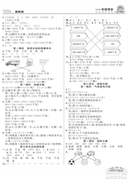 云南科技出版社2022秋智慧课堂同步讲练测数学三年级上册JJ冀教版答案