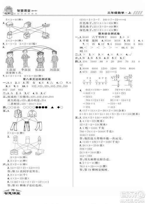 云南科技出版社2022秋智慧课堂同步讲练测数学三年级上册JJ冀教版答案