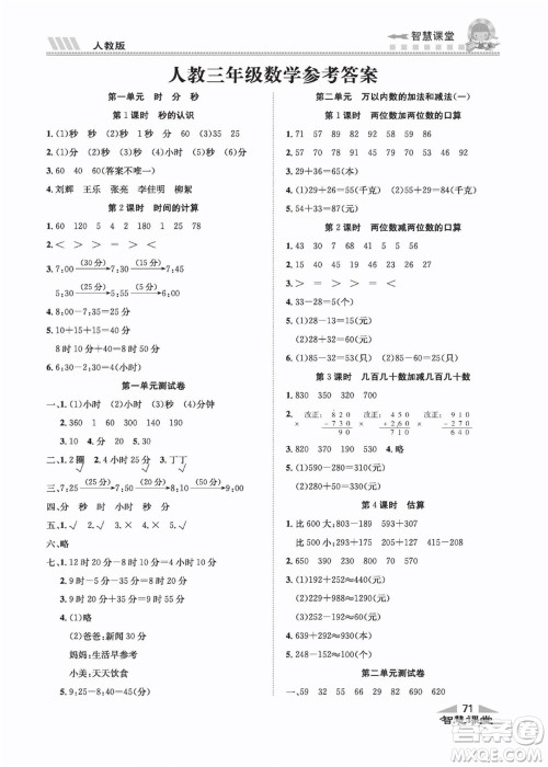 云南科技出版社2022秋智慧课堂同步讲练测数学三年级上册RJ人教版答案