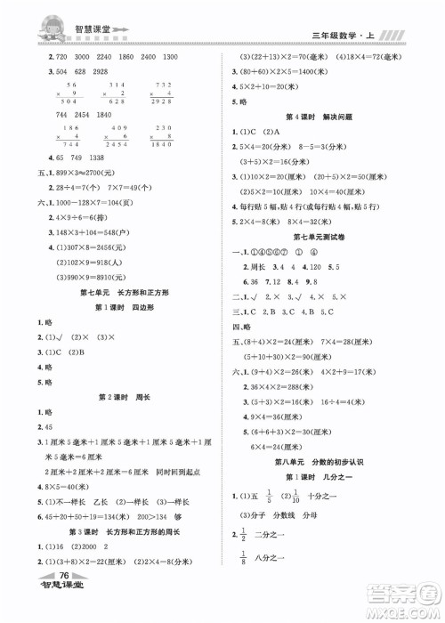 云南科技出版社2022秋智慧课堂同步讲练测数学三年级上册RJ人教版答案