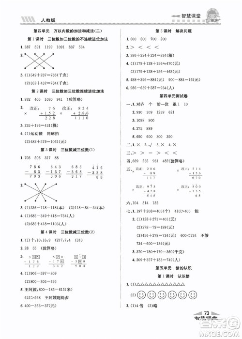 云南科技出版社2022秋智慧课堂同步讲练测数学三年级上册RJ人教版答案