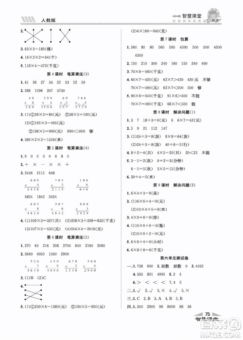 云南科技出版社2022秋智慧课堂同步讲练测数学三年级上册RJ人教版答案