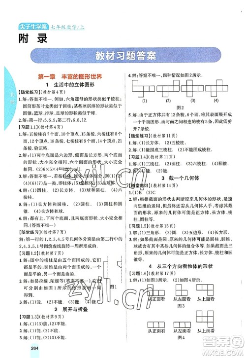 吉林人民出版社2022尖子生学案七年级数学上册北师版答案 吉林人民出版社2022尖子生学案七年级数学上册北师版答案