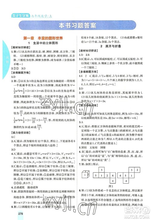 吉林人民出版社2022尖子生学案七年级数学上册北师版答案 吉林人民出版社2022尖子生学案七年级数学上册北师版答案