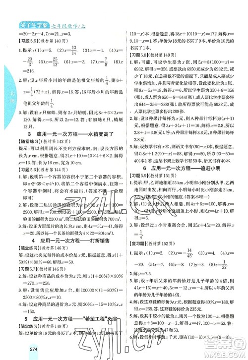 吉林人民出版社2022尖子生学案七年级数学上册北师版答案 吉林人民出版社2022尖子生学案七年级数学上册北师版答案