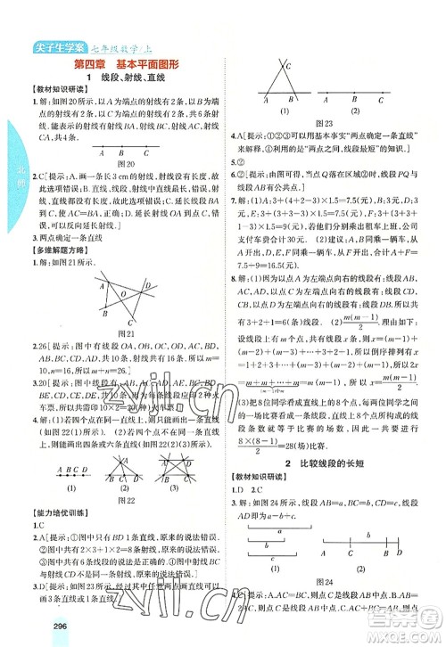 吉林人民出版社2022尖子生学案七年级数学上册北师版答案 吉林人民出版社2022尖子生学案七年级数学上册北师版答案