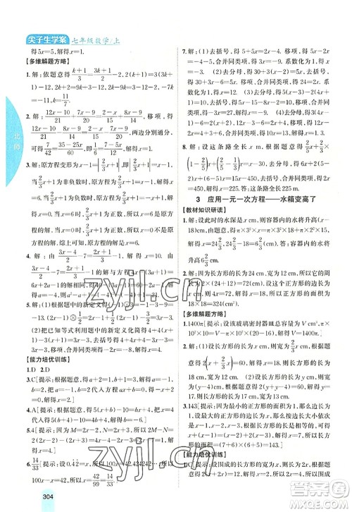 吉林人民出版社2022尖子生学案七年级数学上册北师版答案 吉林人民出版社2022尖子生学案七年级数学上册北师版答案