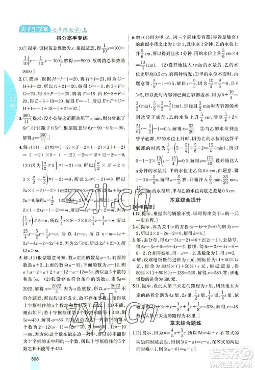 吉林人民出版社2022尖子生学案七年级数学上册北师版答案 吉林人民出版社2022尖子生学案七年级数学上册北师版答案