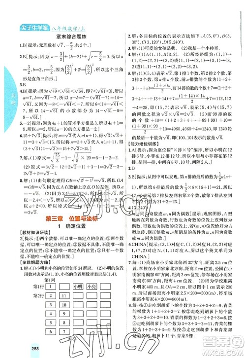 吉林人民出版社2022尖子生学案八年级数学上册北师版答案