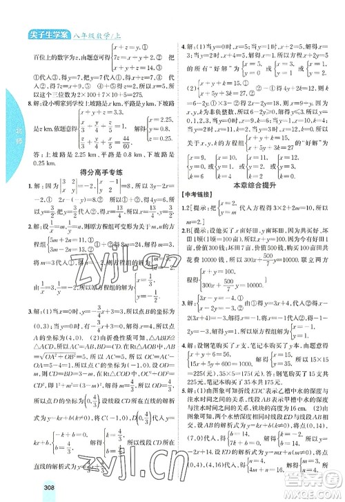 吉林人民出版社2022尖子生学案八年级数学上册北师版答案