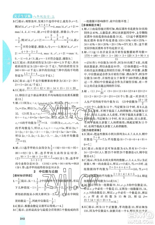 吉林人民出版社2022尖子生学案八年级数学上册北师版答案
