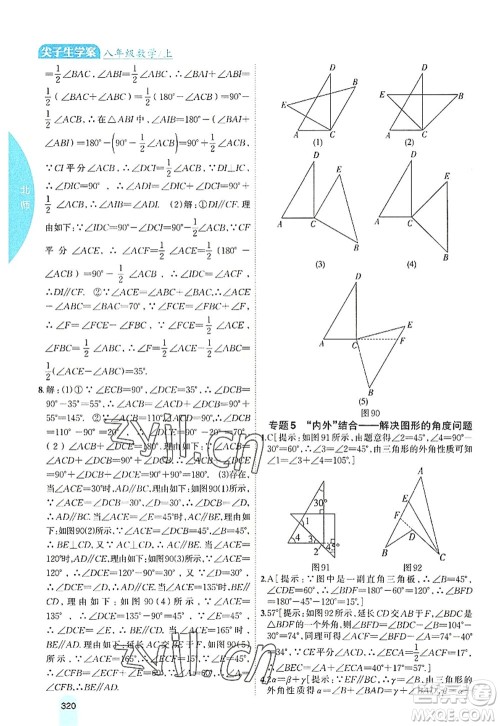 吉林人民出版社2022尖子生学案八年级数学上册北师版答案