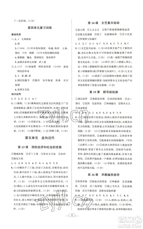 北京教育出版社2022秋季教与学课程同步讲练九年级世界历史人教版参考答案