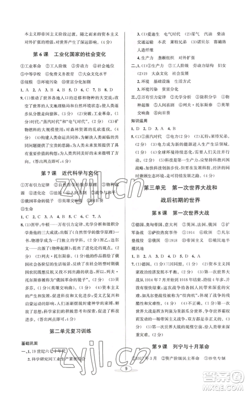 北京教育出版社2022秋季教与学课程同步讲练九年级世界历史人教版参考答案