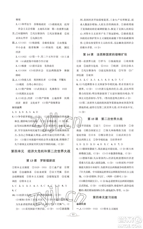 北京教育出版社2022秋季教与学课程同步讲练九年级世界历史人教版参考答案