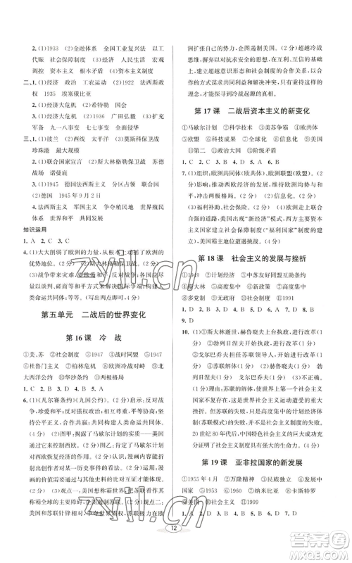 北京教育出版社2022秋季教与学课程同步讲练九年级世界历史人教版参考答案