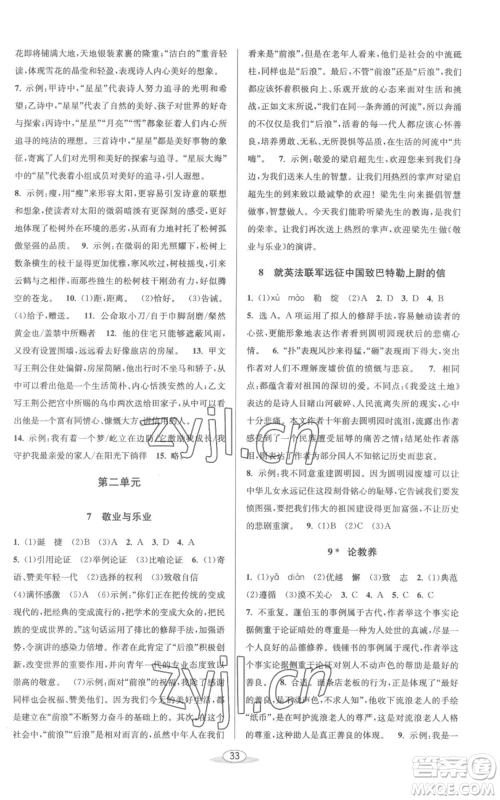 北京教育出版社2022秋季教与学课程同步讲练九年级语文人教版参考答案