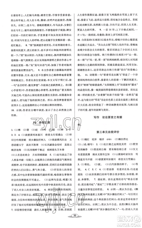 北京教育出版社2022秋季教与学课程同步讲练九年级语文人教版参考答案