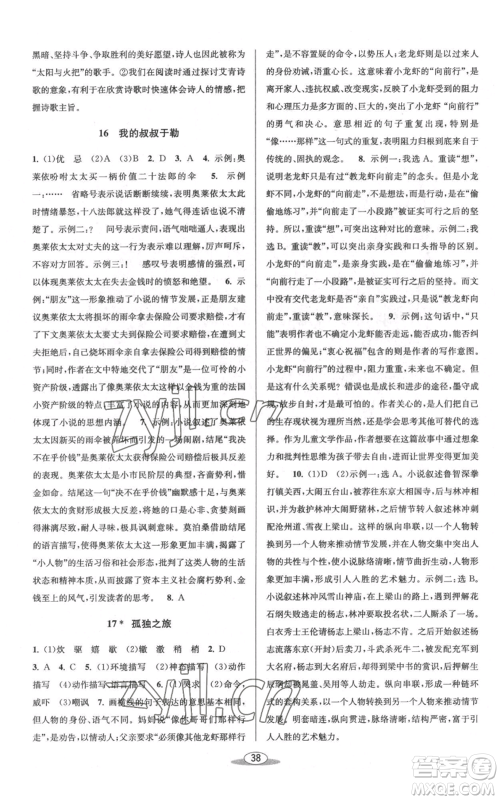 北京教育出版社2022秋季教与学课程同步讲练九年级语文人教版参考答案