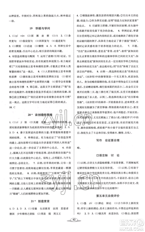 北京教育出版社2022秋季教与学课程同步讲练九年级语文人教版参考答案