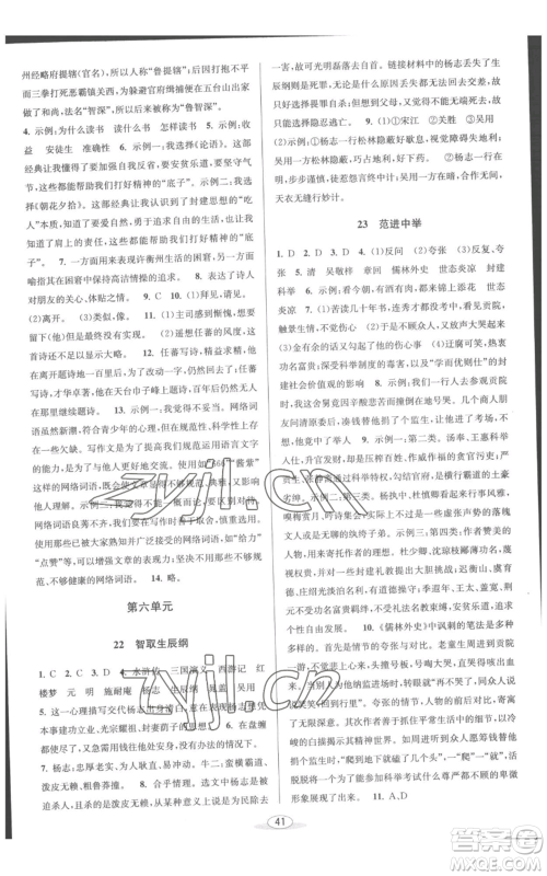 北京教育出版社2022秋季教与学课程同步讲练九年级语文人教版参考答案