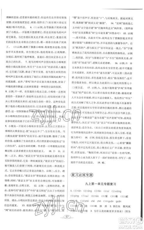 北京教育出版社2022秋季教与学课程同步讲练九年级语文人教版参考答案
