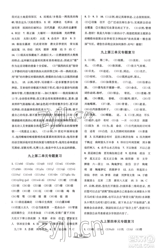 北京教育出版社2022秋季教与学课程同步讲练九年级语文人教版参考答案