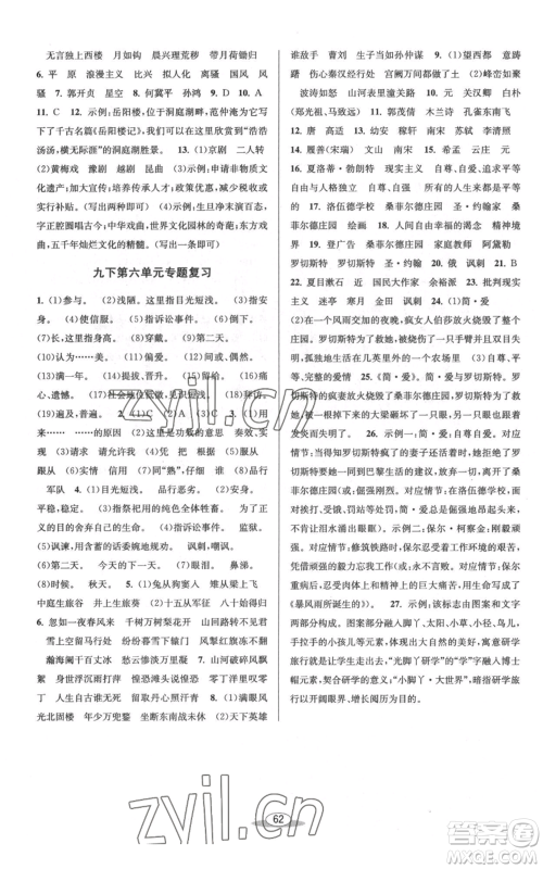 北京教育出版社2022秋季教与学课程同步讲练九年级语文人教版参考答案