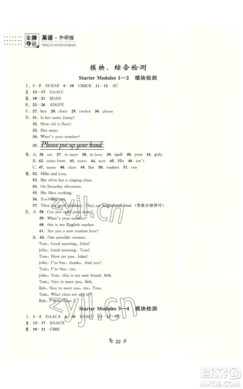 延边大学出版社2022点石成金金牌夺冠七年级上册英语外研版参考答案