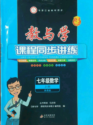 北京教育出版社2022秋季教与学课程同步讲练七年级上册数学浙教版参考答案