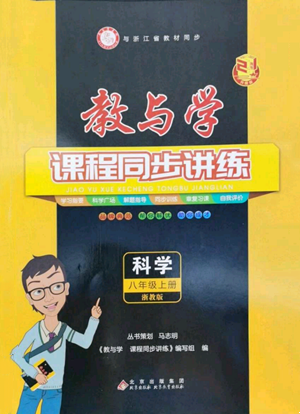 北京教育出版社2022秋季教与学课程同步讲练八年级上册科学浙教版参考答案