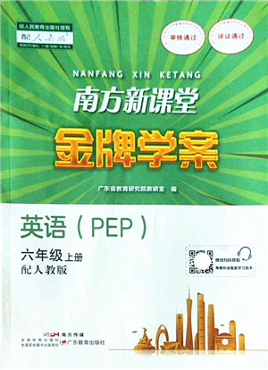 广东教育出版社2022南方新课堂金牌学案六年级英语上册人教版答案 广东教育出版社2022南方新课堂金牌学案六年级英语上册人教版答案