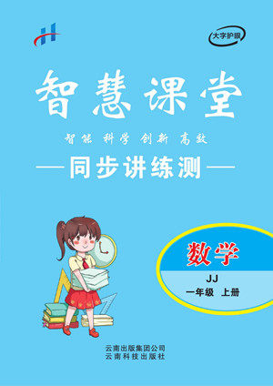 云南科技出版社2022秋智慧课堂同步讲练测数学一年级上册JJ冀教版答案