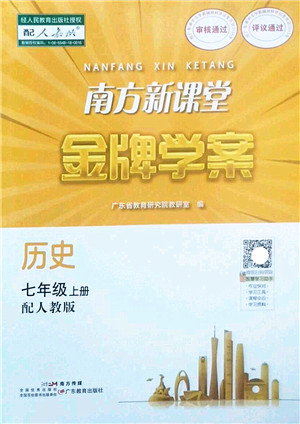 广东教育出版社2022南方新课堂金牌学案七年级历史上册人教版答案 广东教育出版社2022南方新课堂金牌学案七年级历史上册人教版答案