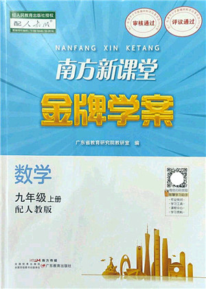 广东教育出版社2022南方新课堂金牌学案九年级数学上册人教版答案 广东教育出版社2022南方新课堂金牌学案九年级数学上册人教版答案
