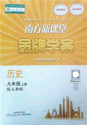 广东教育出版社2022南方新课堂金牌学案九年级历史上册人教版答案 广东教育出版社2022南方新课堂金牌学案九年级历史上册人教版答案