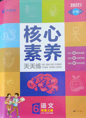 南方出版社2022秋季核心素养天天练六年级上册语文人教版参考答案 南方出版社2022秋季核心素养天天练六年级上册语文人教版参考答案