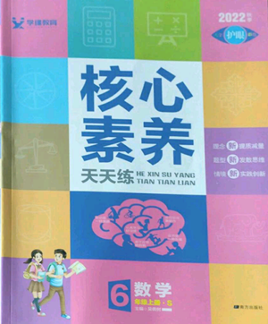 南方出版社2022秋季核心素养天天练六年级上册数学苏教版参考答案 南方出版社2022秋季核心素养天天练六年级上册数学苏教版参考答案