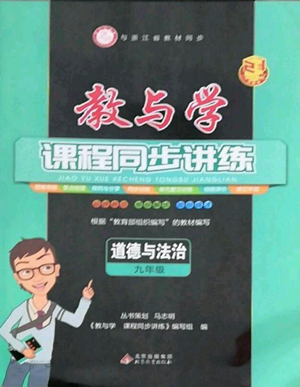 北京教育出版社2022秋季教与学课程同步讲练九年级道德与法治通用版参考答案