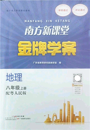 广东教育出版社2022南方新课堂金牌学案八年级地理上册粤人民版答案 广东教育出版社2022南方新课堂金牌学案八年级地理上册粤人民版答案