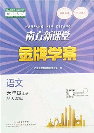 广东教育出版社2022南方新课堂金牌学案六年级语文上册人教版答案 广东教育出版社2022南方新课堂金牌学案六年级语文上册人教版答案