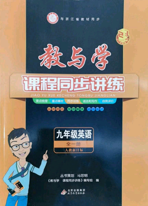 北京教育出版社2022秋季教与学课程同步讲练九年级英语人教新目标版参考答案