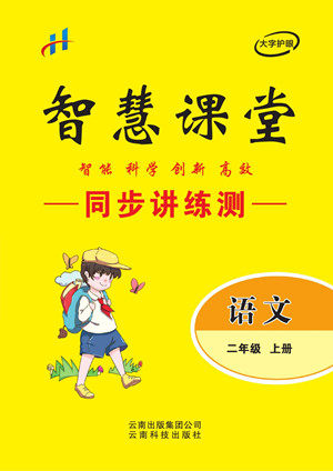 云南科技出版社2022秋智慧课堂同步讲练测语文二年级上册RJ人教版答案