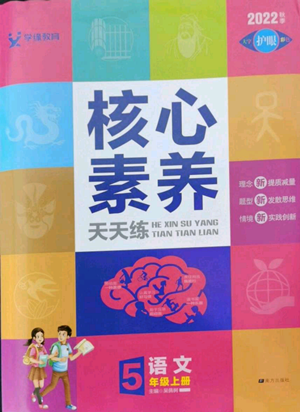 南方出版社2022秋季核心素养天天练五年级上册语文人教版参考答案 南方出版社2022秋季核心素养天天练五年级上册语文人教版参考答案