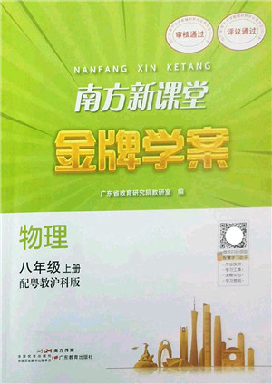 广东教育出版社2022南方新课堂金牌学案八年级物理上册粤教沪科版答案