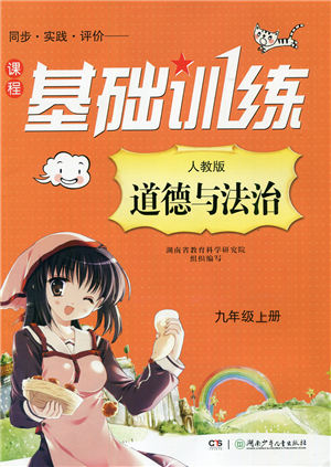 湖南少年儿童出版社2022课程基础训练九年级道德与法治上册人教版答案 湖南少年儿童出版社2022课程基础训练九年级道德与法治上册人教版答案